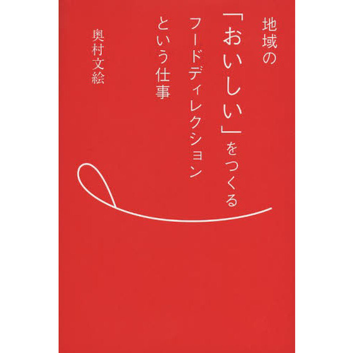 地域の「おいしい」をつくるフードディレクションという仕事