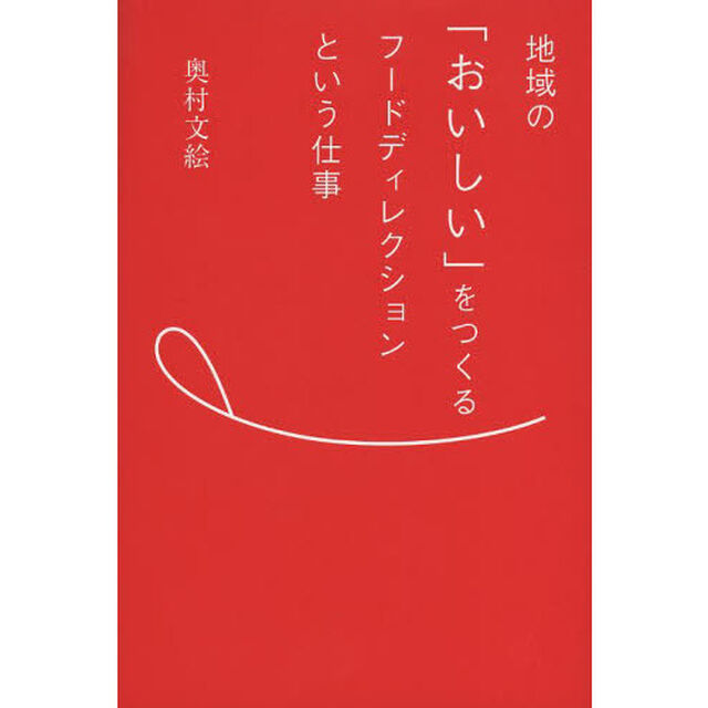 地域の「おいしい」をつくるフードディレクションという仕事