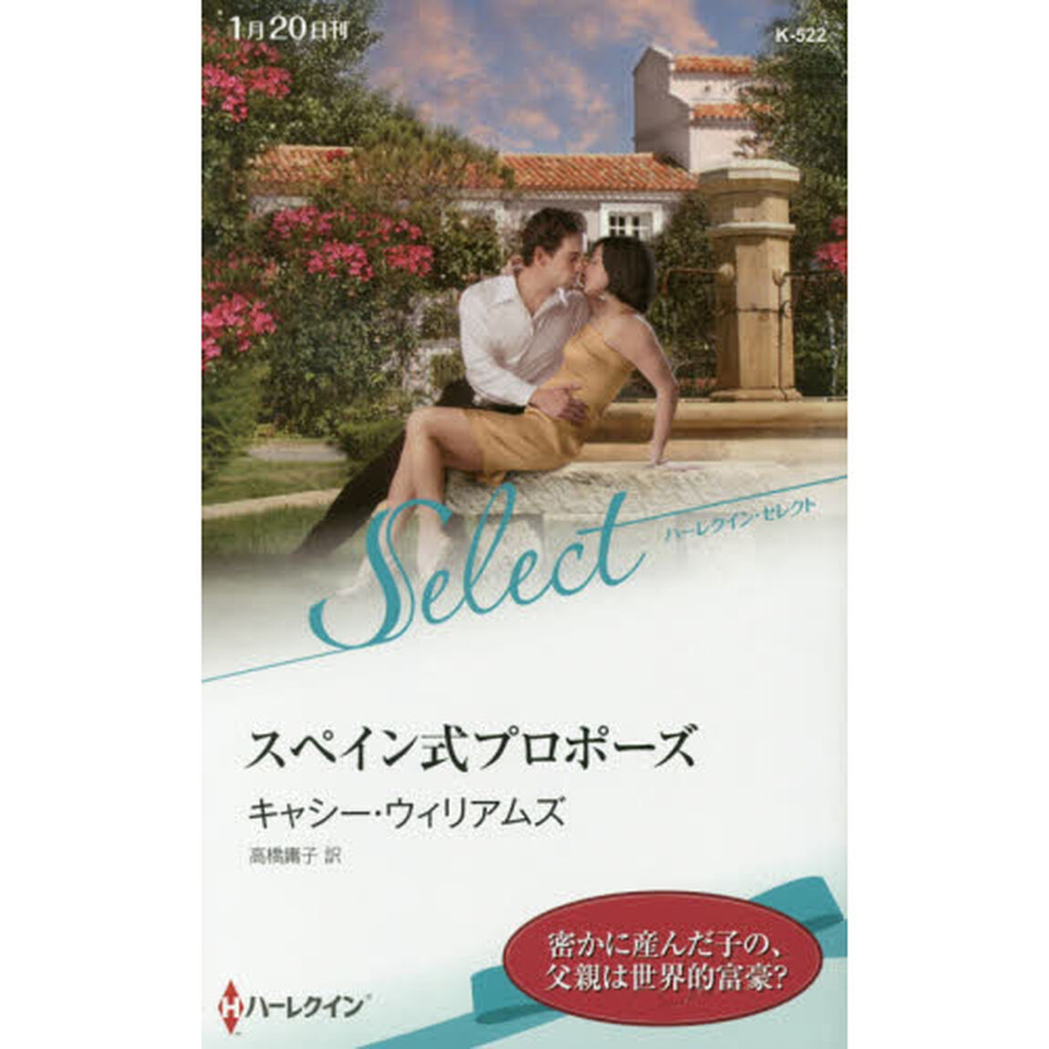 スペイン式プロポーズ