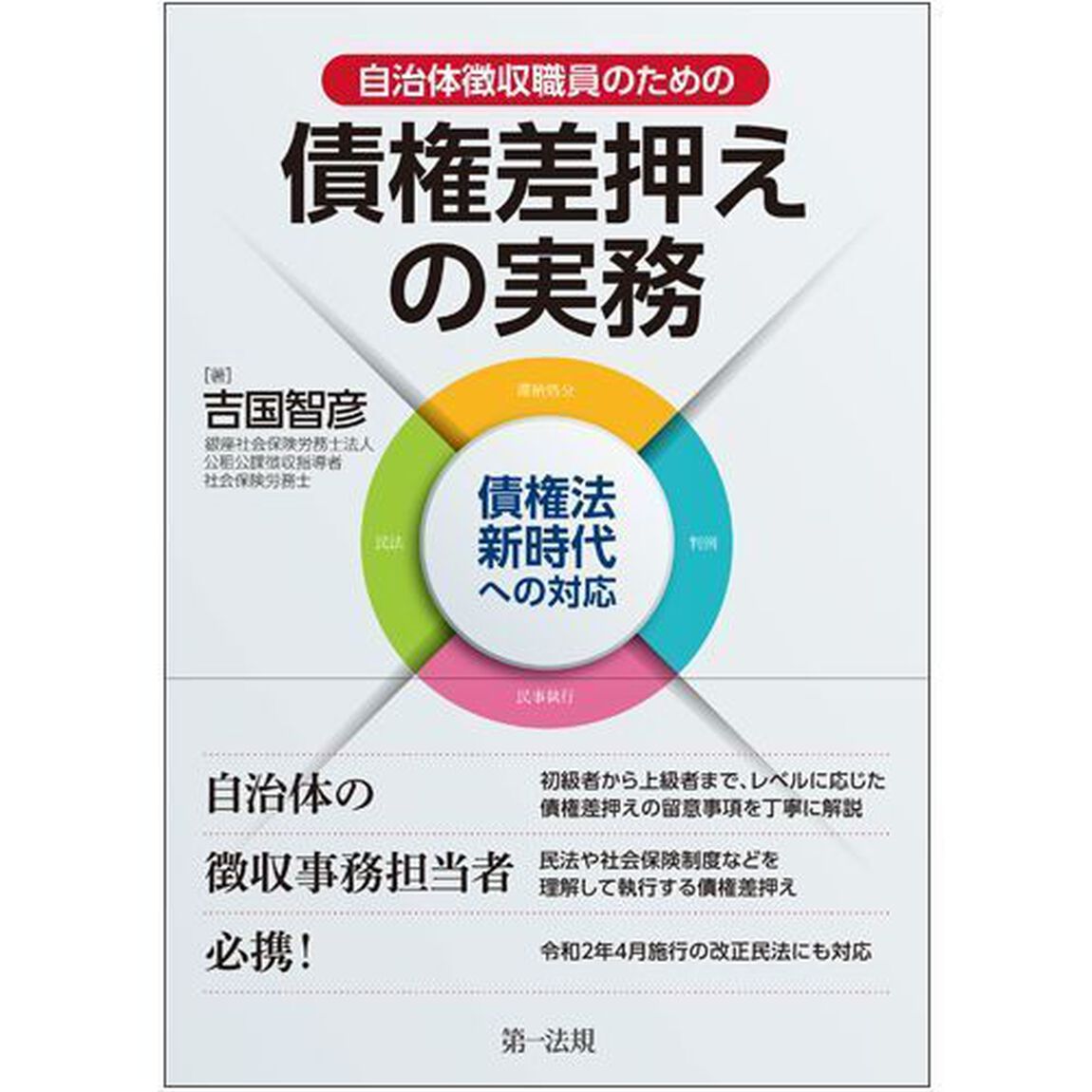 自治体徴収職員のための債権差押えの実務　債権法新時代への対応