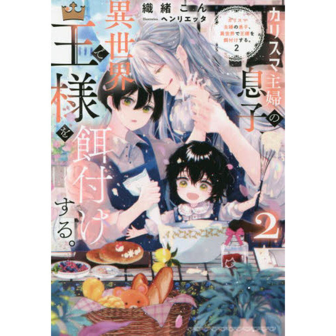 カリスマ主婦の息子、異世界で王様を餌付けする。　２