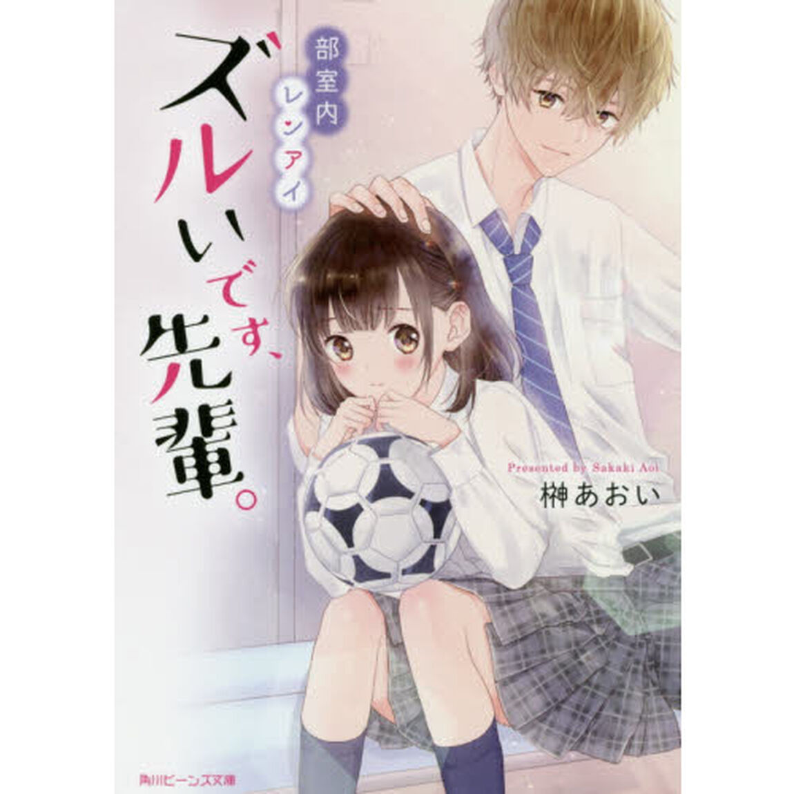 ズルいです、先輩。　部室内レンアイ