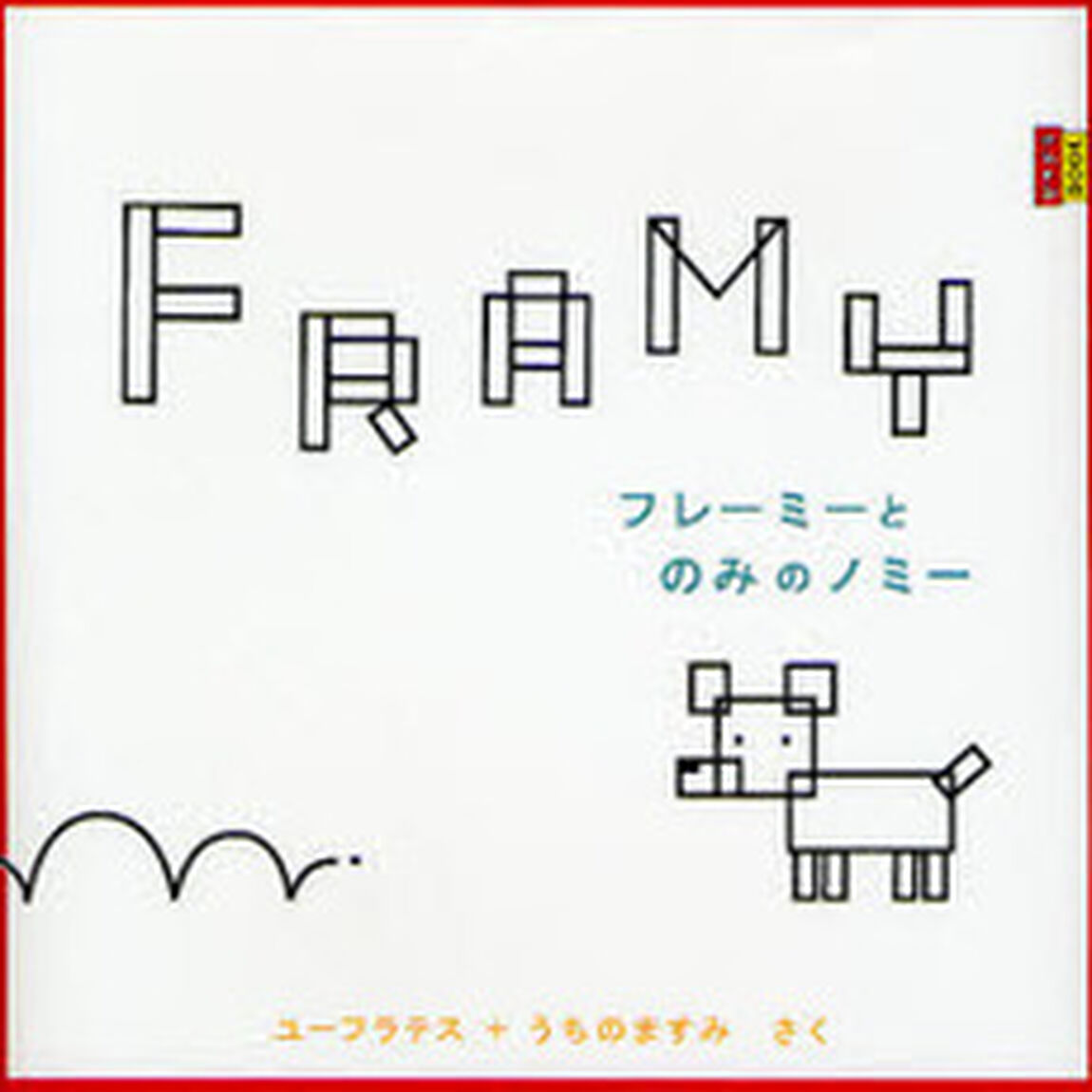 フレーミーとのみのノミー