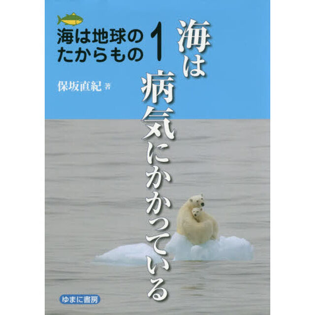 海は地球のたからもの　１「海は病気にかかっている」