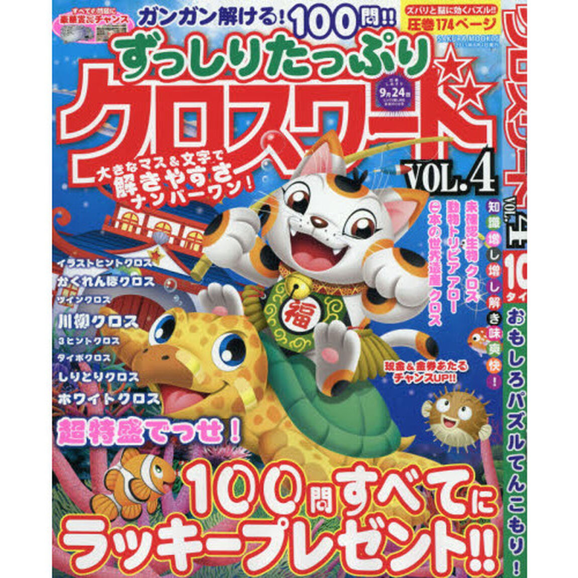 ずっしりたっぷりクロスワード　ＶＯＬ．４