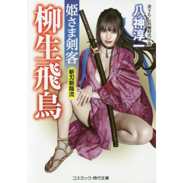 姫さま剣客柳生飛鳥　書下ろし長編時代小説　〔２〕「斬刃新陰流」