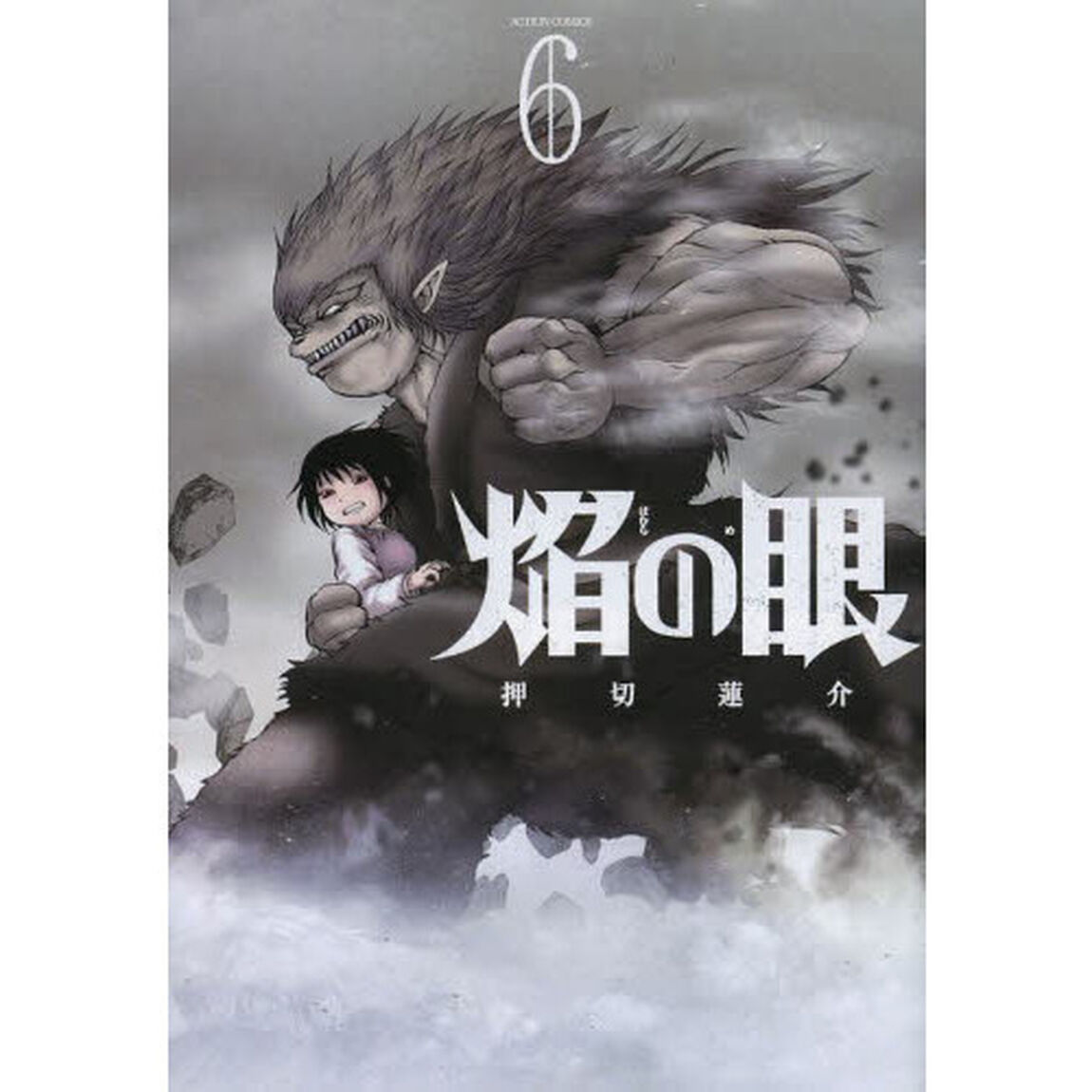 焔の眼　６