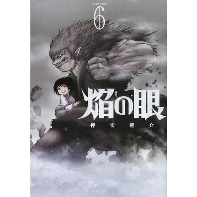 焔の眼　６