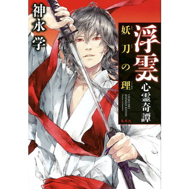 浮雲心霊奇譚　〔２〕「妖刀の理」