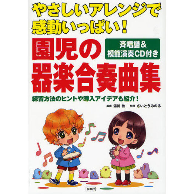 園児の器楽合奏曲集　やさしいアレンジで感動いっぱい！　練習方法のヒントや導入アイデアも紹介！　斉唱譜＆模範演奏ＣＤ付き
