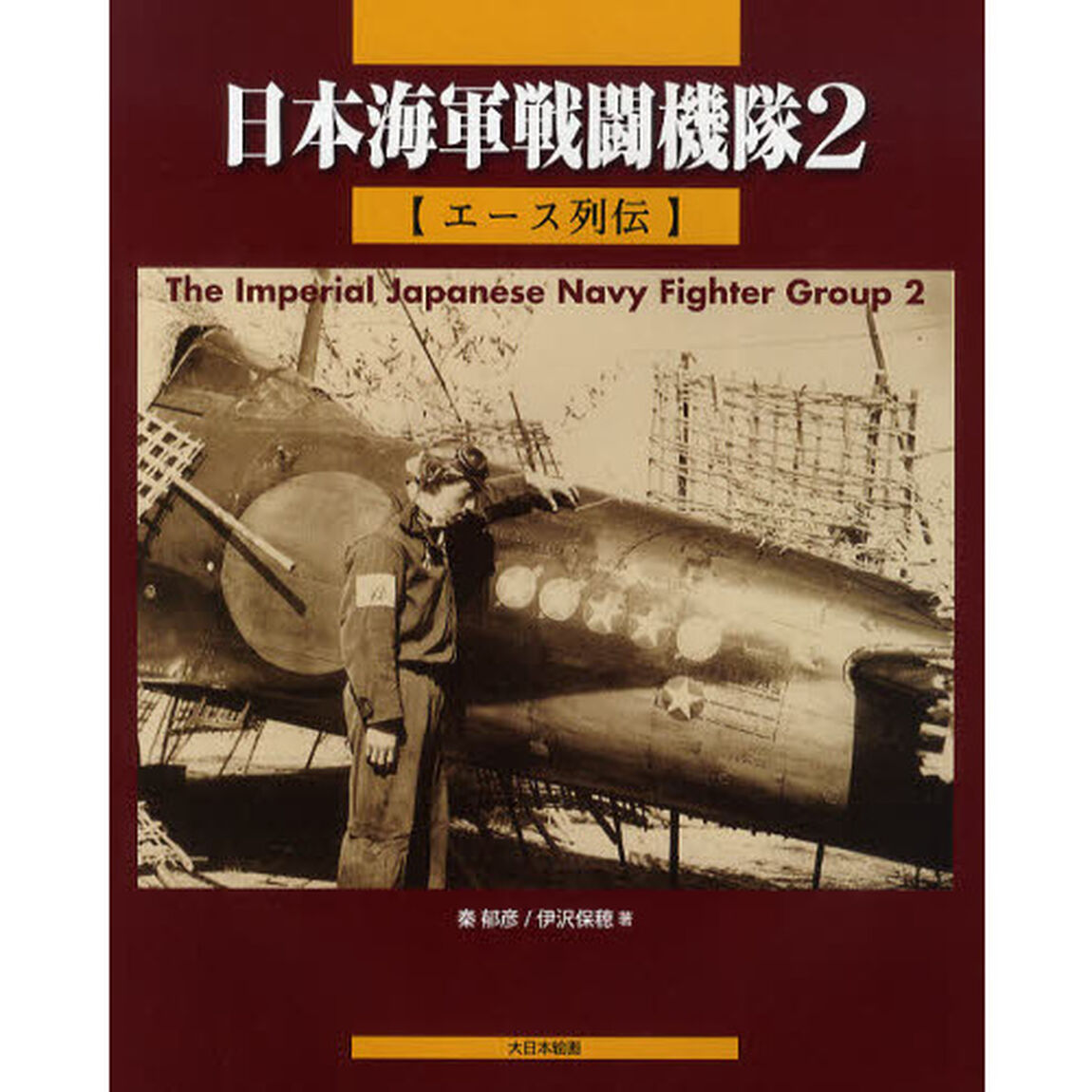 日本海軍戦闘機隊　２「エース列伝」