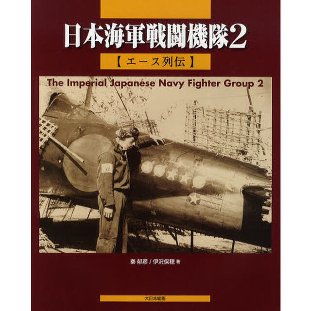 日本海軍戦闘機隊　２「エース列伝」