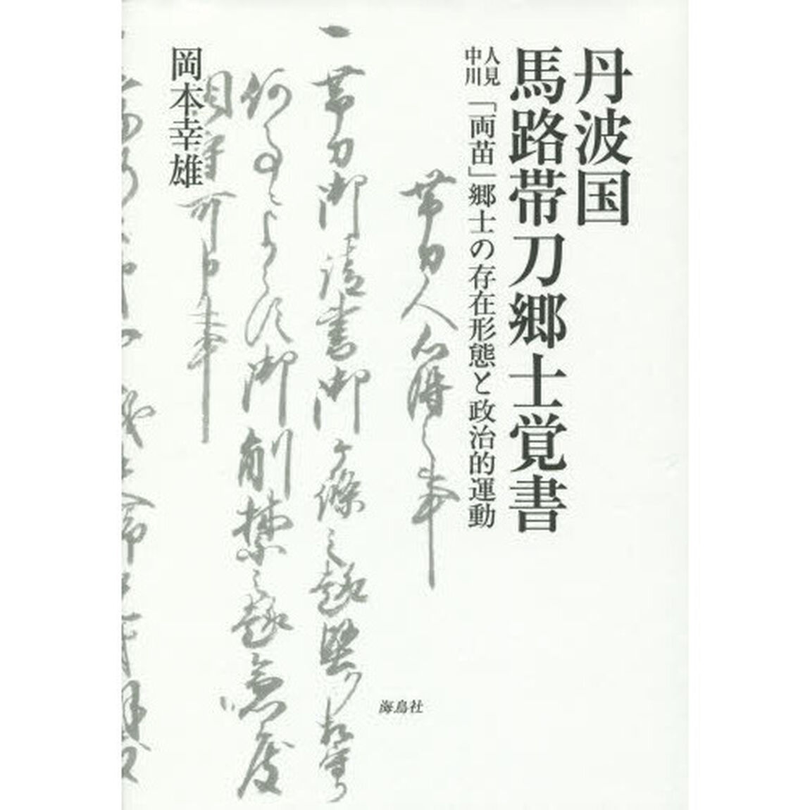 丹波国馬路帯刀郷士覚書　人見中川「両苗」郷士の存在形態と政治的運動