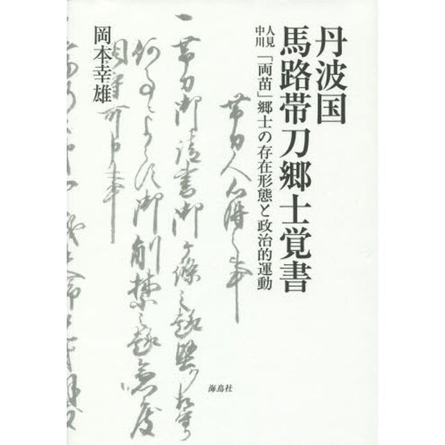 丹波国馬路帯刀郷士覚書　人見中川「両苗」郷士の存在形態と政治的運動