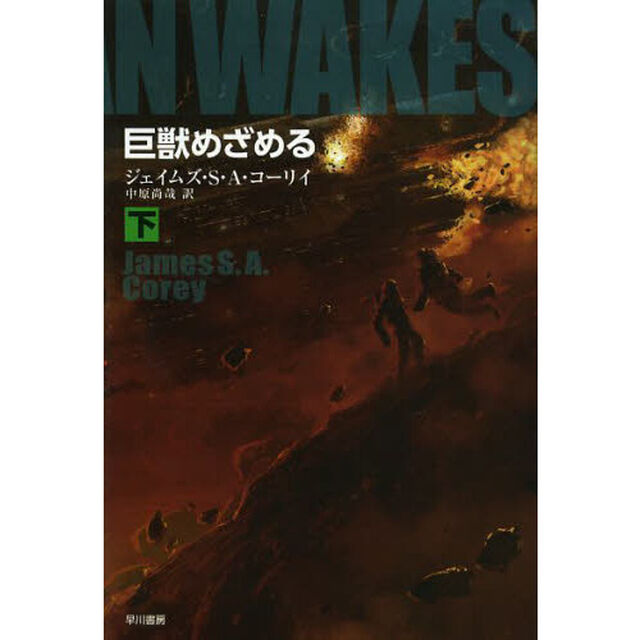 巨獣めざめる　下