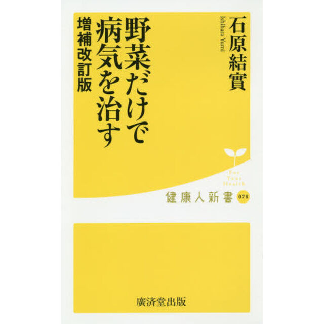 野菜だけで病気を治す「増補改訂版」
