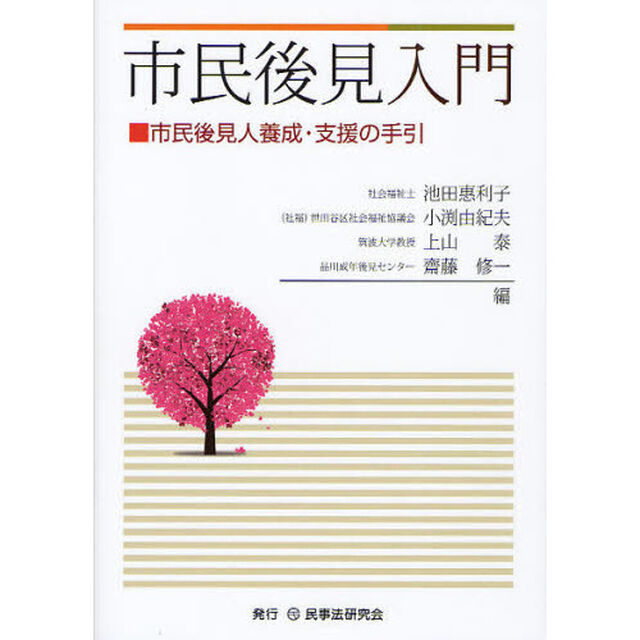 市民後見入門　市民後見人養成・支援の手引