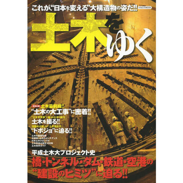 土木をゆく　橋・トンネル・ダム・鉄道・空港の&ldquo;建設のヒミツ&rdquo;に迫る！！