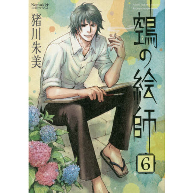 【ヌエ】の絵師　６