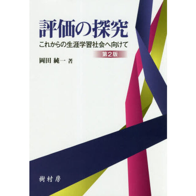 評価の探究　これからの生涯学習社会へ向けて「第２版」