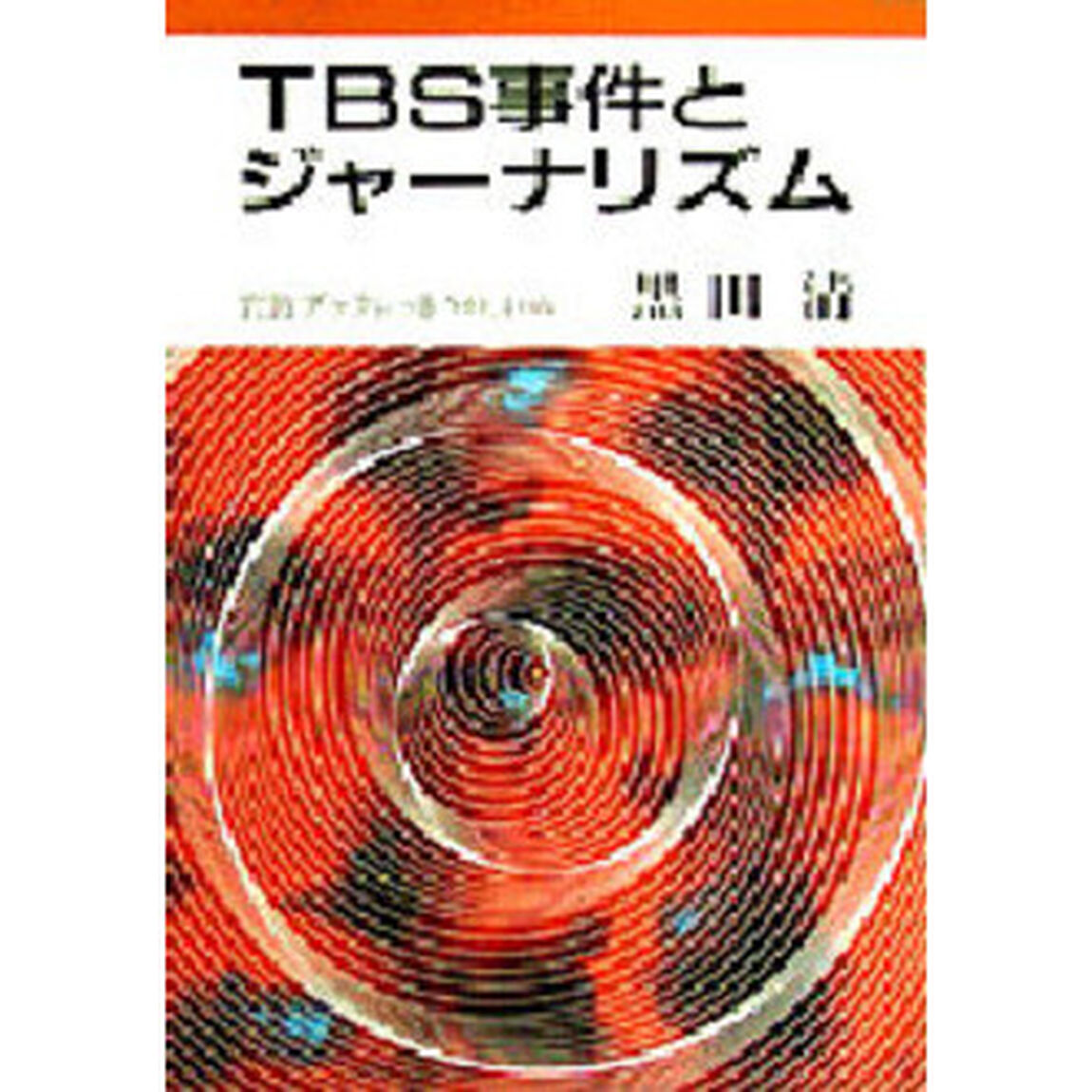 ＴＢＳ事件とジャーナリズム