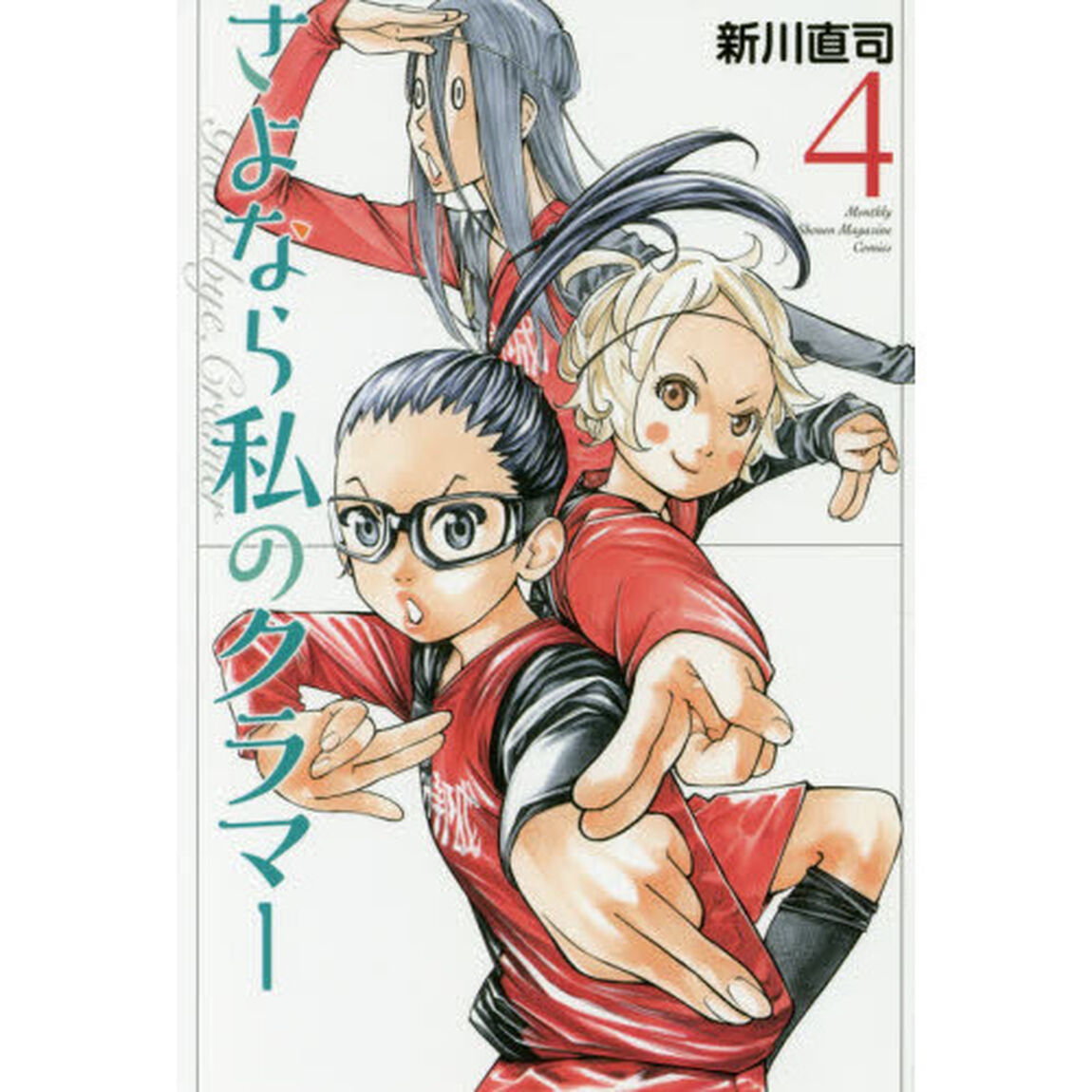 さよなら私のクラマー　４