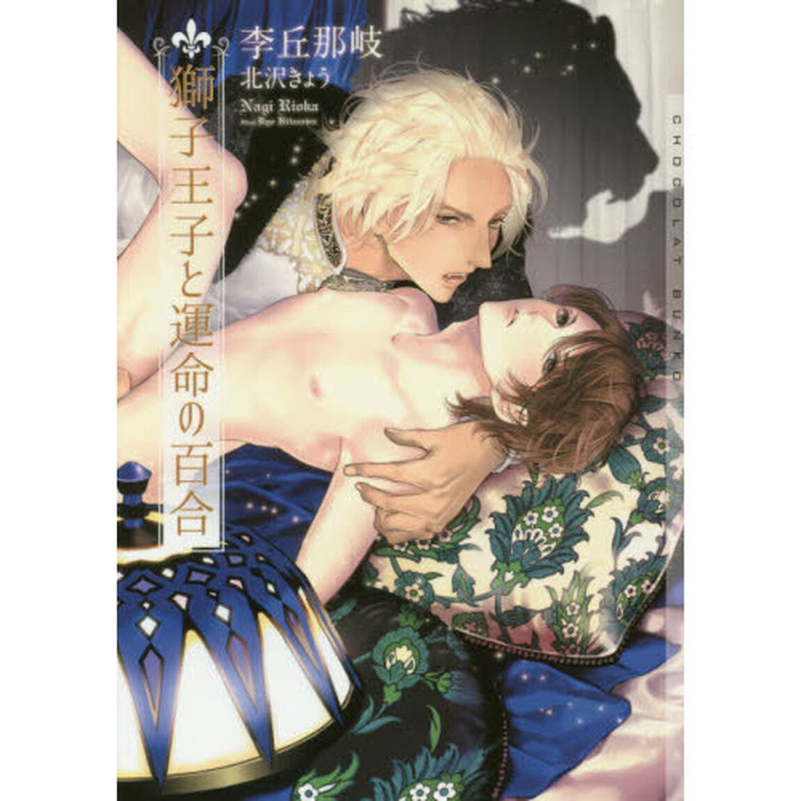 獅子王子と運命の百合