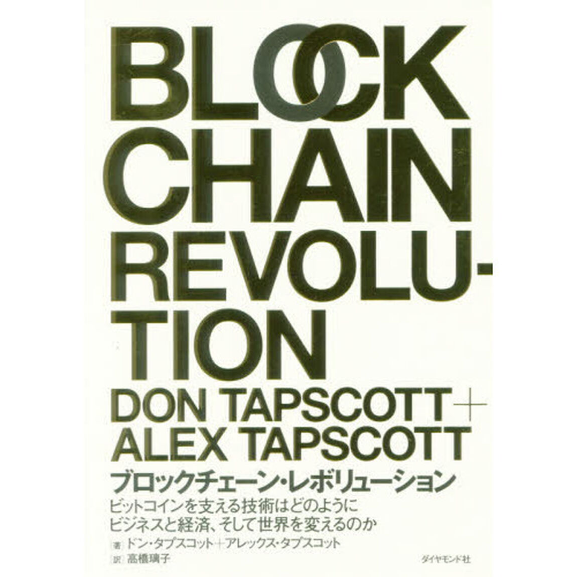 ブロックチェーン・レボリューション ――ビットコインを支える技術はどのようにビジネスと経済、そして世界を変えるのか