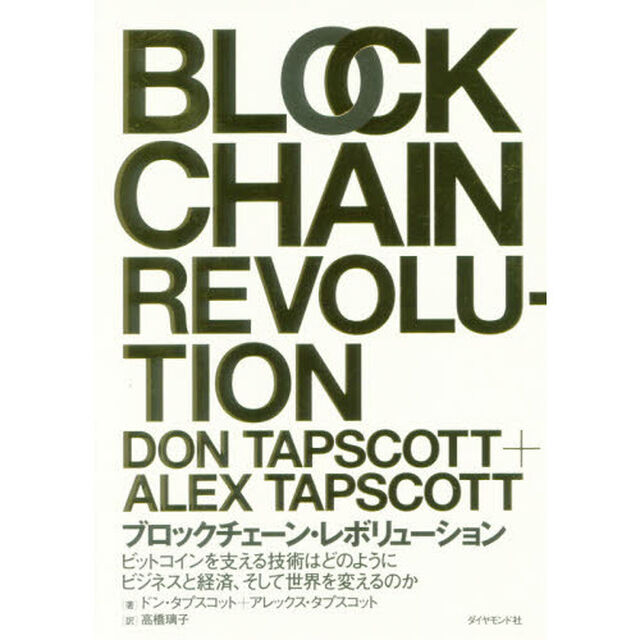 ブロックチェーン・レボリューション ――ビットコインを支える技術はどのようにビジネスと経済、そして世界を変えるのか
