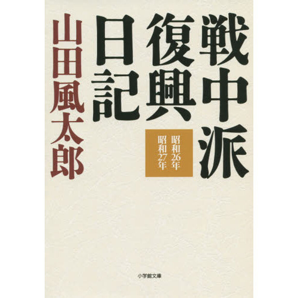 戦中派復興日記