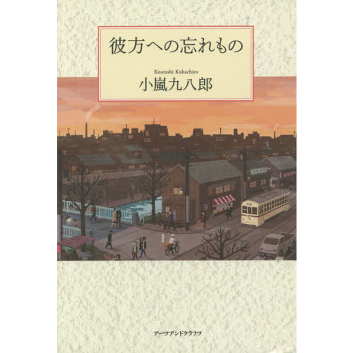 彼方への忘れもの