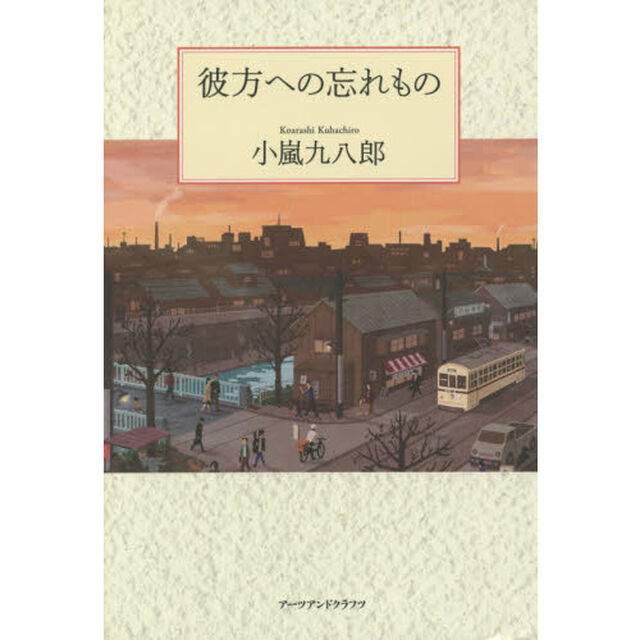 彼方への忘れもの