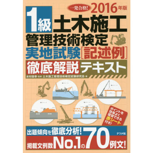 一発合格！１級土木施工管理技術検定実地試験〈記述例〉徹底解説テキスト　２０１６年版