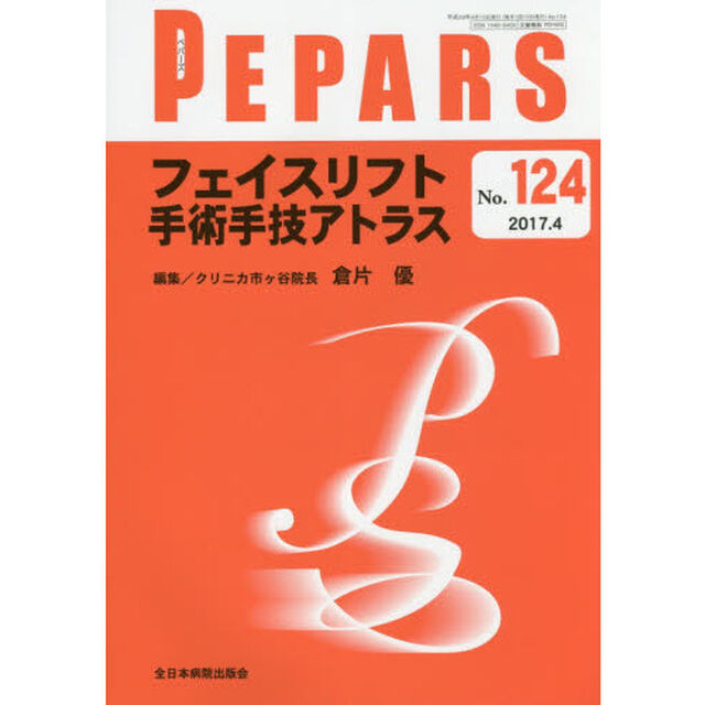 ＰＥＰＡＲＳ　Ｎｏ．１２４（２０１７．４）「フェイスリフト手術手技アトラス」