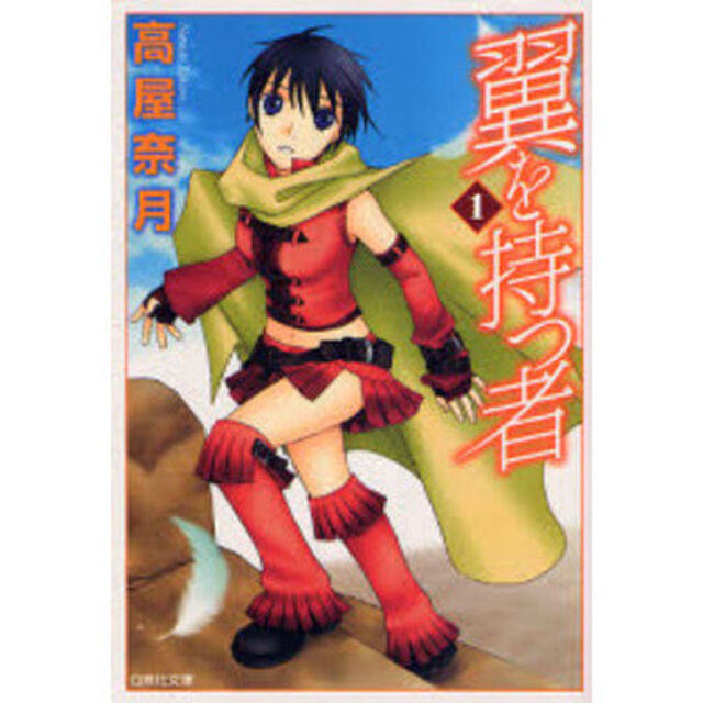 翼を持つ者　第１巻