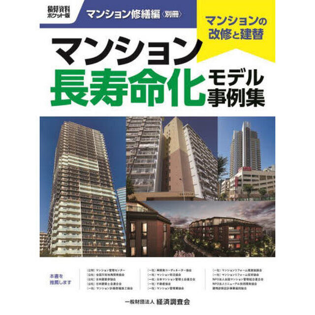 マンション長寿命化モデル事例集