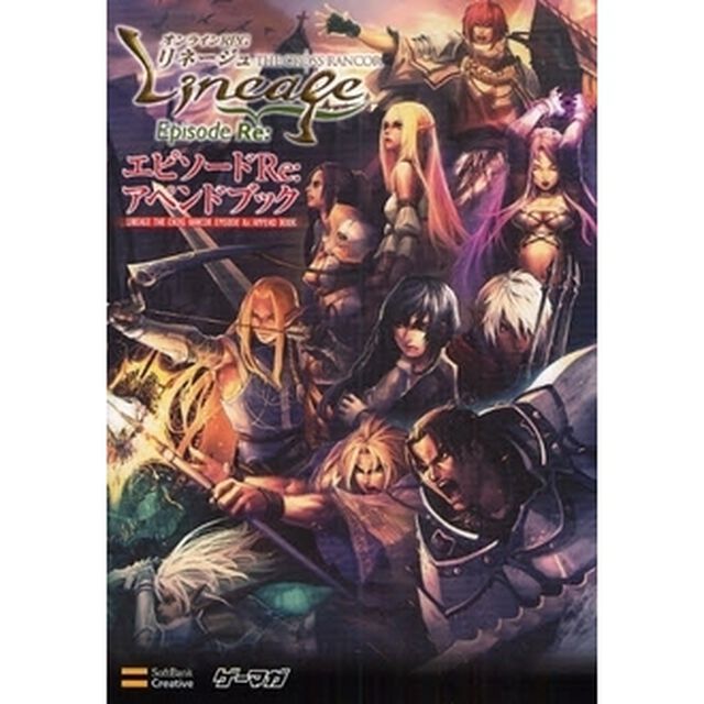 オンラインＲＰＧリネージュＴＨＥ　ＣＲＯＳＳ　ＲＡＮＣＯＲエピソードＲｅ：アペンドブック