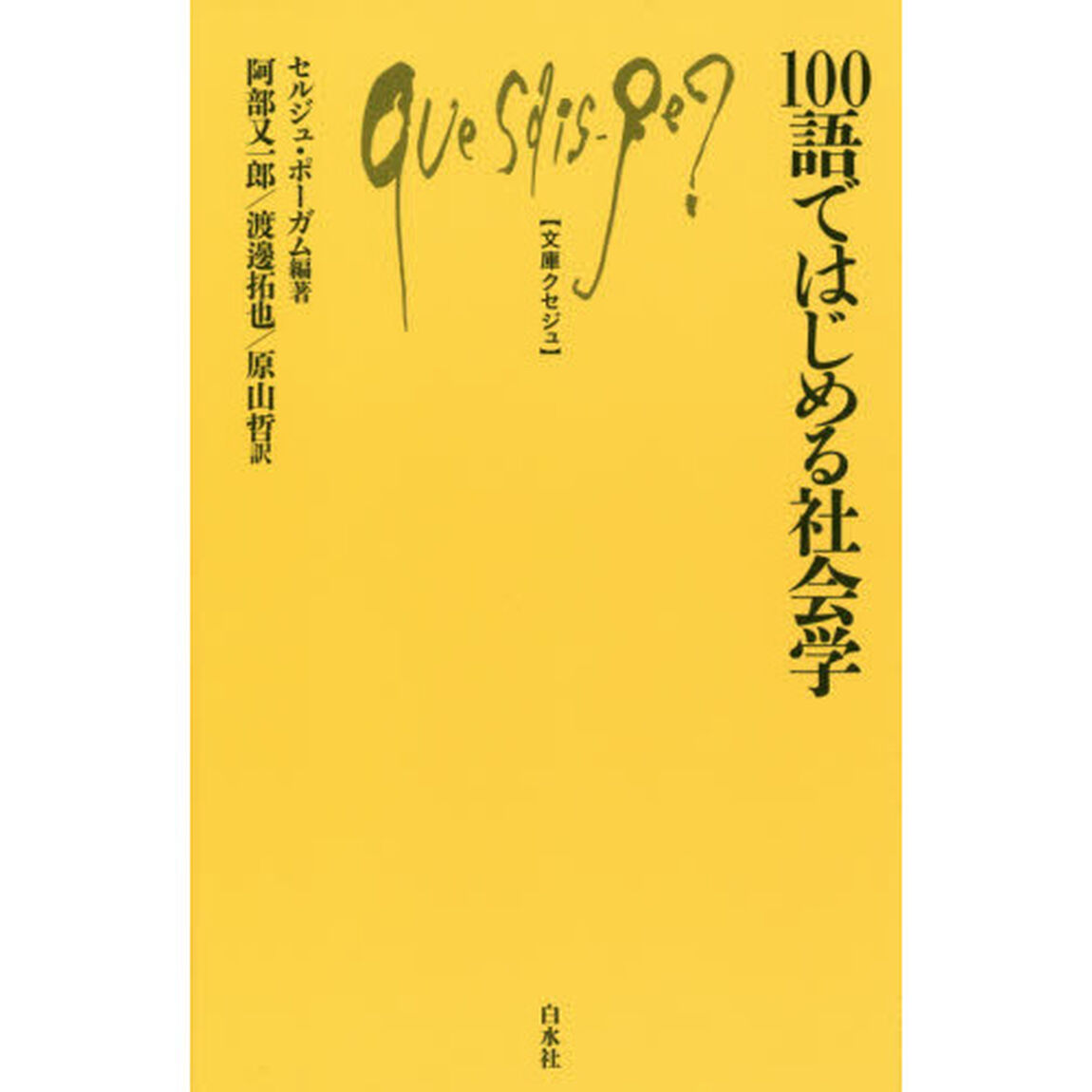 １００語ではじめる社会学