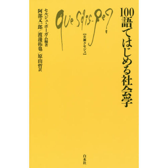 １００語ではじめる社会学