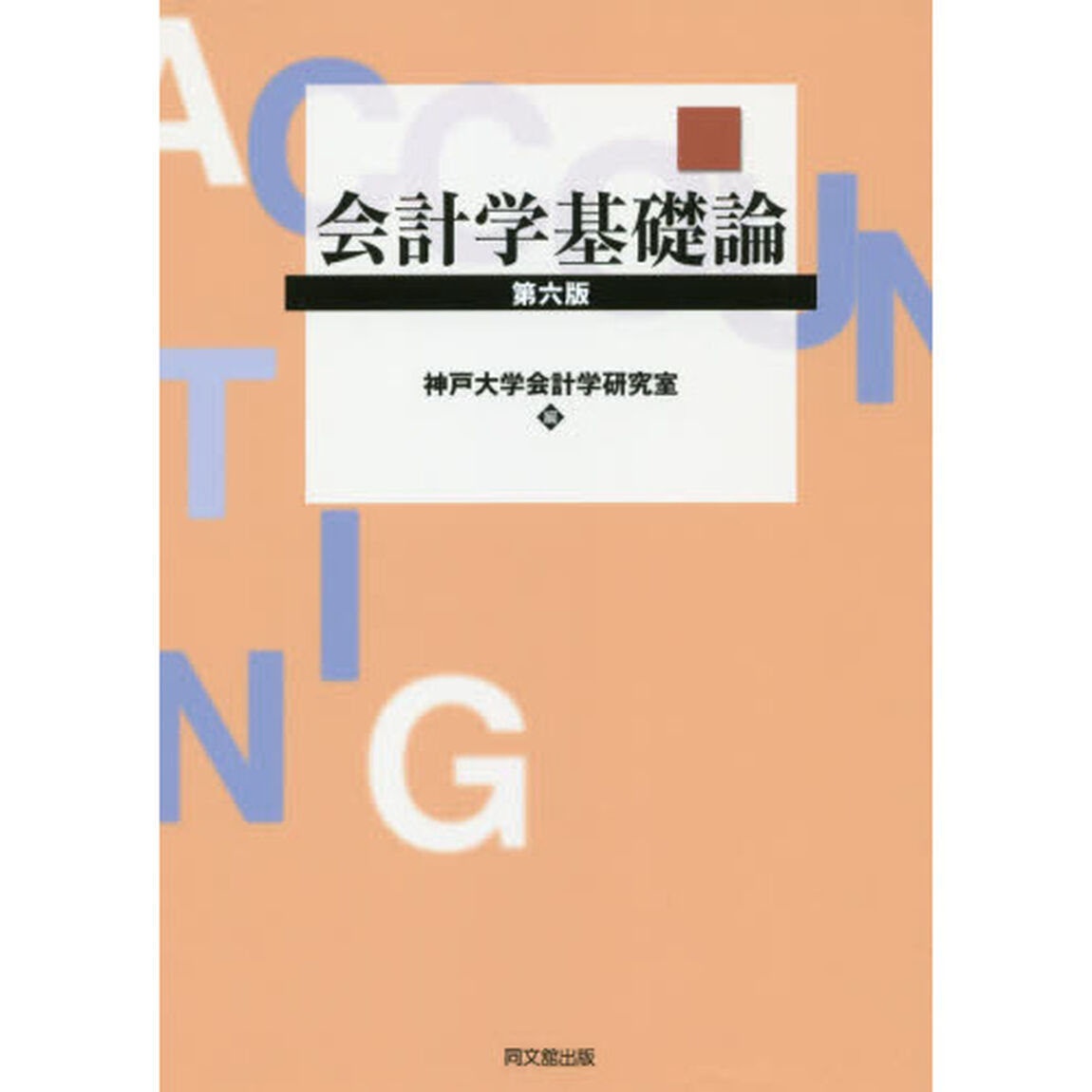 会計学基礎論「第６版」