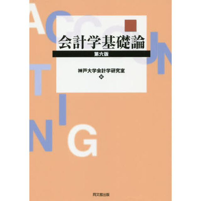 会計学基礎論「第６版」
