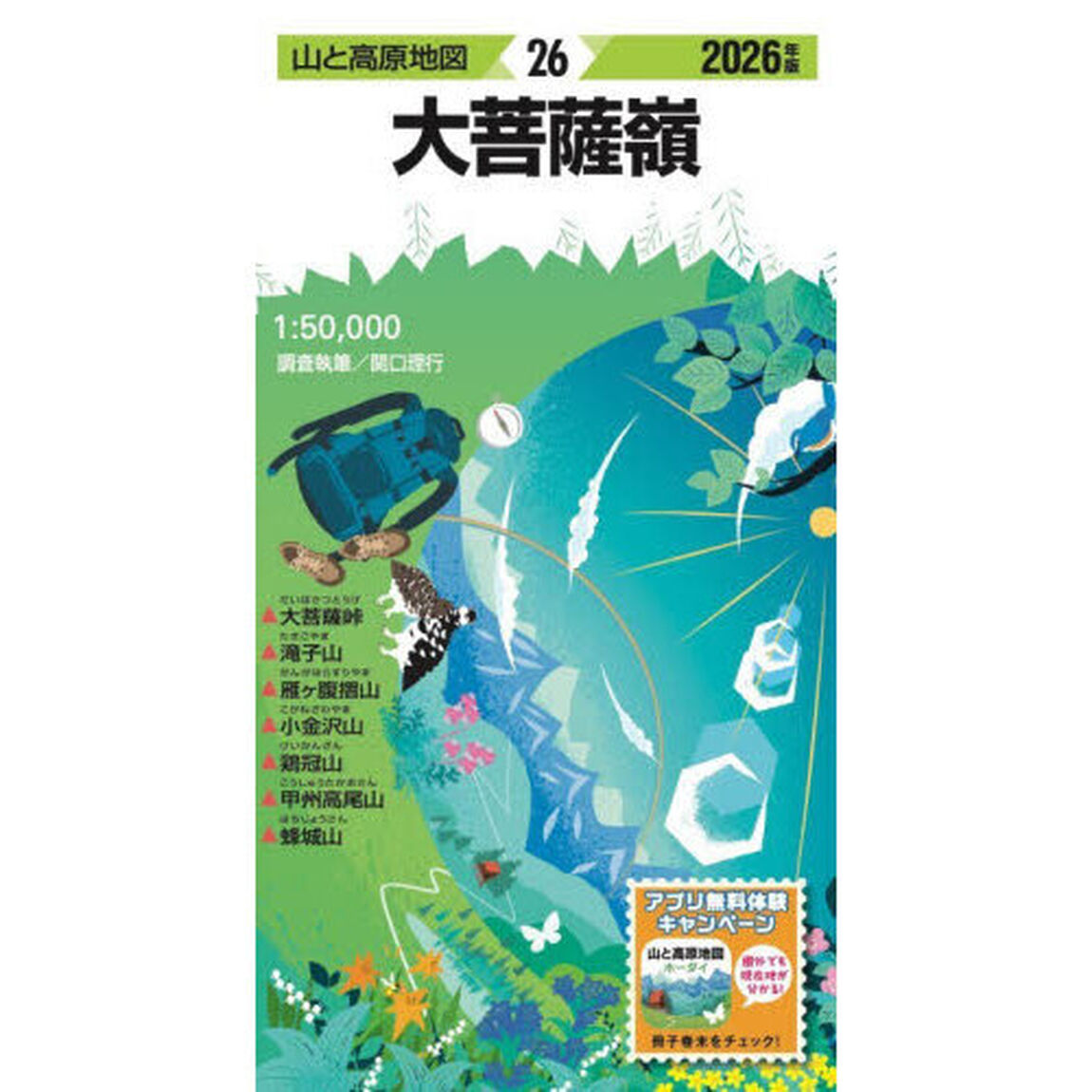 大菩薩嶺「２０２６年版」