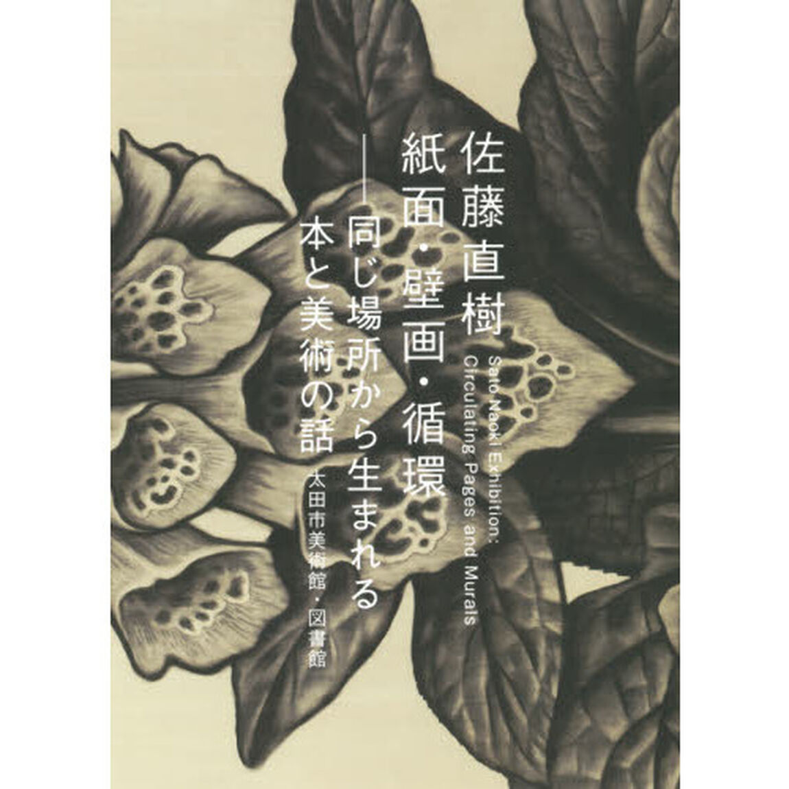 佐藤直樹　紙面・壁画・循環　同じ場所から生まれる本と美術の話