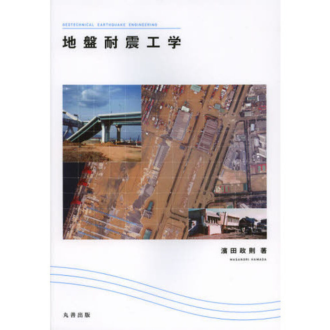地盤耐震工学