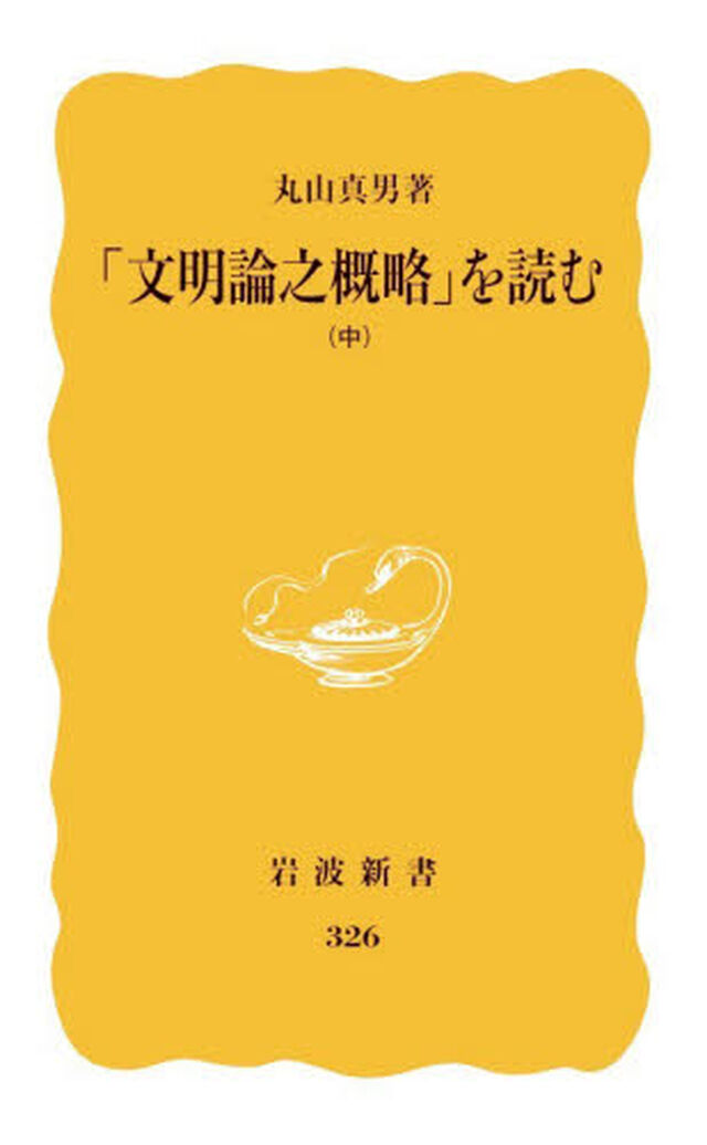 「文明論之概略」を読む　中
