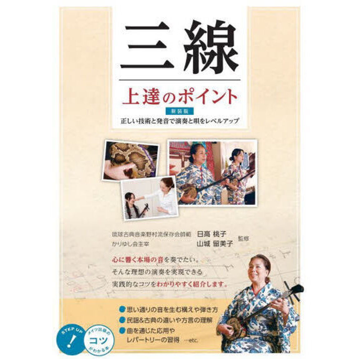 三線上達のポイント　正しい技術と発音で演奏と唄をレベルアップ　新装版