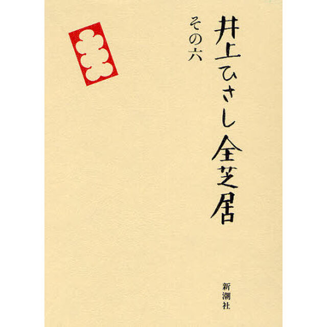 井上ひさし全芝居　その６