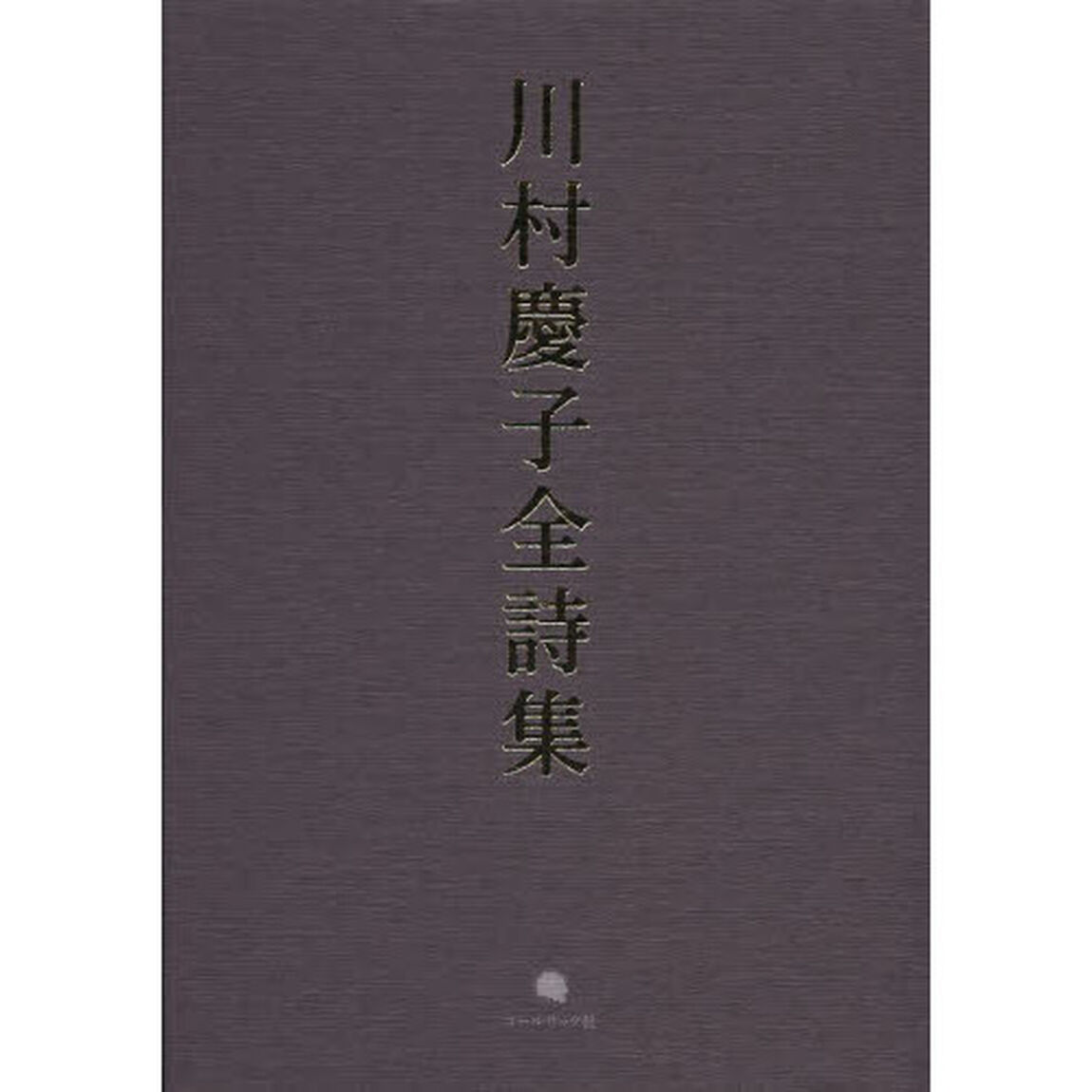 川村慶子全詩集