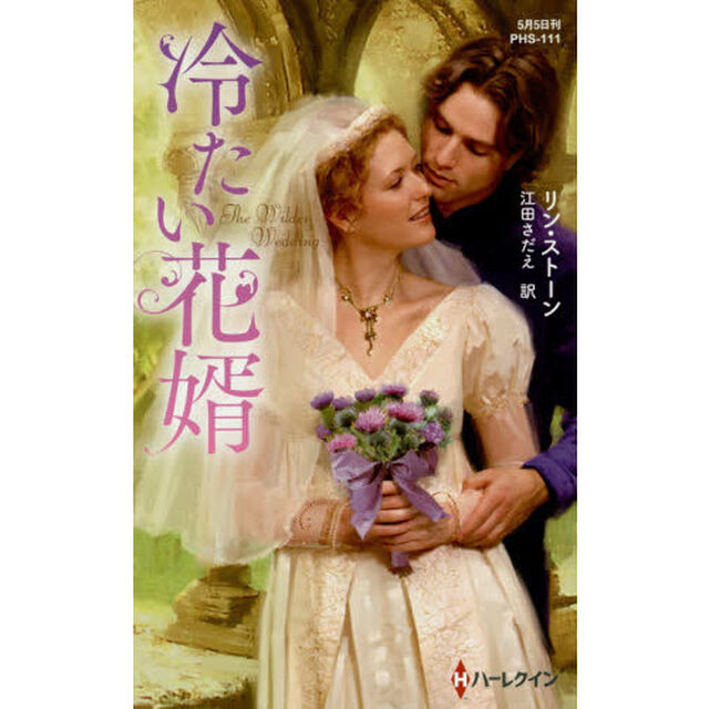 冷たい花婿