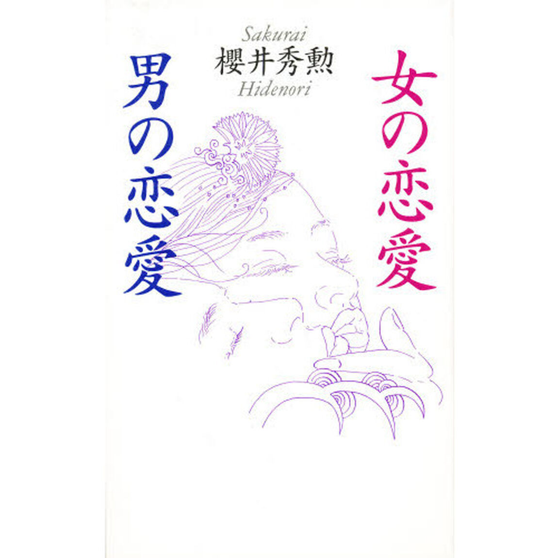 女の恋愛・男の恋愛